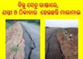 ସରକାରଙ୍କର ଲକ୍ଷାଧିକ ଟଙ୍କା ହଡ଼ପ  କରି ଯନ୍ତ୍ରୀ ଓ ଠିକାଦାର  ହେଉଛନ୍ତି ମାଲାମାଲ ; ଜନସାଧାରଣ ହେଉଛନ୍ତି ହନ୍ତ ସନ୍ତ