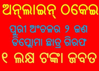 ରାଜଧାନୀ ଭୁବନେଶ୍ୱରରୁ ଅନ୍‌ଲାଇନ୍ ମାଧ୍ୟମରେ ଲୋକଙ୍କୁ ଠକୁଥିବା ୨ ଜଣ ଡିପ୍ଲୋମା ଛାତ୍ର ଗିରଫ ହୋଇଛନ୍ତି