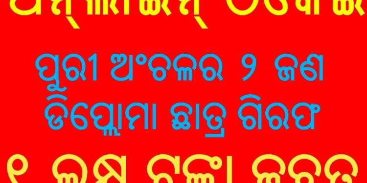 ରାଜଧାନୀ ଭୁବନେଶ୍ୱରରୁ ଅନ୍‌ଲାଇନ୍ ମାଧ୍ୟମରେ ଲୋକଙ୍କୁ ଠକୁଥିବା ୨ ଜଣ ଡିପ୍ଲୋମା ଛାତ୍ର ଗିରଫ ହୋଇଛନ୍ତି