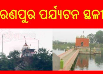 ରଣପୁର ପର୍ଯ୍ୟଟନ ସ୍ଥଳୀ ର ଉନ୍ନତିକରଣ ପାଇଁ ଲକ୍ଷ୍ୟ ରଖିଛନ୍ତି ବରିଷ୍ଠ ସାମ୍ବାଦିକ ସଂଘର – ଆଚାର୍ଯ୍ୟ ବିଶ୍ୱରଞ୍ଜନ