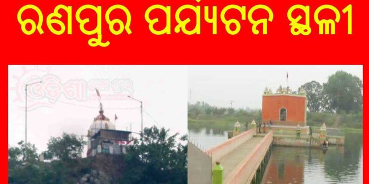 ରଣପୁର ପର୍ଯ୍ୟଟନ ସ୍ଥଳୀ ର ଉନ୍ନତିକରଣ ପାଇଁ ଲକ୍ଷ୍ୟ ରଖିଛନ୍ତି ବରିଷ୍ଠ ସାମ୍ବାଦିକ ସଂଘର – ଆଚାର୍ଯ୍ୟ ବିଶ୍ୱରଞ୍ଜନ