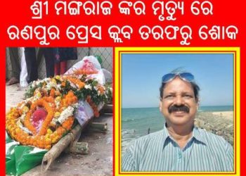 ବରିଷ୍ଠ ସାମ୍ବାଦିକ ଜୀମୂତ ବାହନ ମଙ୍ଗରାଜଙ୍କ ବିୟୋଗରେ ରଣପୁର ପ୍ରେସ କ୍ଲବ ତରଫରୁ ଶୋକ ପ୍ରକାଶ