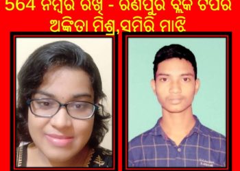 564 ନମ୍ବର ରଖି – ରଣପୁର ବ୍ଲକ ଟପର ହେଲେ ଅଙ୍କିତା ମିଶ୍ର ,ସମିରି ମାଝି
