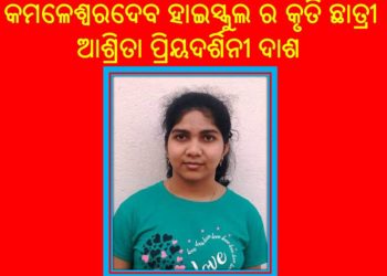 ରଣପୁର ବ୍ଲକ୍ ରେ A1 ମାର୍କ ରଖି ତୃତୀୟ ସ୍ଥାନ ଅଧିକାର କରିଛନ୍ତି କୃତି ଛାତ୍ରୀ ଆଶ୍ରିତା ପ୍ରିୟଦର୍ଶିନୀ ଦାଶ