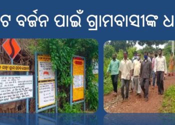 ଦାରିଙ୍ଗବାଡି ବ୍ଲକରେ ପ୍ରଧାନମନ୍ତ୍ରୀ ଗ୍ରାମ ସଡ଼କ ଯୋଜନା ବାଟବଣା : ଭୋଟ ବର୍ଜନ ପାଇଁ ଗ୍ରାମବାସୀଙ୍କ ଧମକ