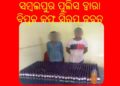 ସମ୍ବଲପୁର ପୁଲିସ ଦ୍ୱାରା ବିପୁଳ କଫ୍‍ ସିରପ୍‍ ଜବତ – ଦୁଇ ଗିରଫ