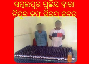 ସମ୍ବଲପୁର ପୁଲିସ ଦ୍ୱାରା ବିପୁଳ କଫ୍‍ ସିରପ୍‍ ଜବତ – ଦୁଇ ଗିରଫ