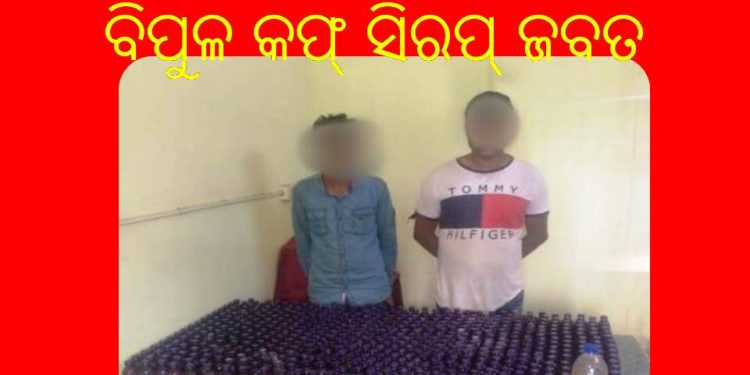 ସମ୍ବଲପୁର ପୁଲିସ ଦ୍ୱାରା ବିପୁଳ କଫ୍‍ ସିରପ୍‍ ଜବତ – ଦୁଇ ଗିରଫ