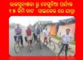 ସାଇକେଲ ଚଲାଅ , କରୋନା ହଟାଅ – ରାଜସୁନାଖଳା
