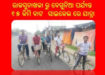 ସାଇକେଲ ଚଲାଅ , କରୋନା ହଟାଅ – ରାଜସୁନାଖଳା