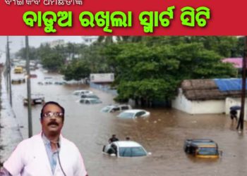 ବାଡୁଅ ରଖିଲା ସ୍ମାର୍ଟ ସହର – ଭୂବନେଶ୍ୱର