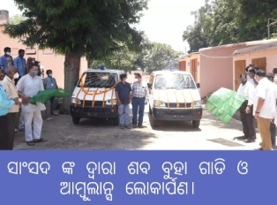 କଟକ ସାଂସଦଙ୍କ ଦ୍ୱାରା  ଶବ ଯାନ ଗାଡି  ଆମ୍ବୁଲାନ୍ସ୍ ପ୍ରଦାନ