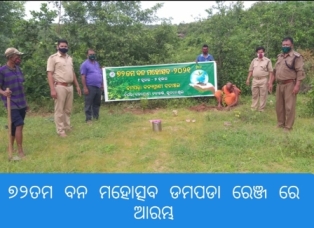 ୭୨ତମ ବନ ମହୋତ୍ସବ ଡମପଡା ରେଞ୍ଜ ରେ ଆରମ୍ଭ