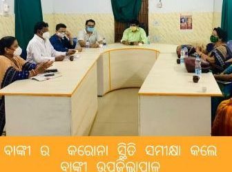 ଦୁଇଦିନ ବାଙ୍କୀ ଉପଖଣ୍ଡ ର କରୋନା ସ୍ଥିତି ସମୀକ୍ଷା କଲେ ବାଙ୍କୀ ଉପଜିଲ୍ଲାପାଳ ,ବାଙ୍କୀ କୁ କରୋନା ମୁକ୍ତ ପାଇଁ ଆହ୍ୱାନ