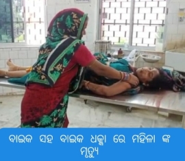 ବାଇକ ସହ ବାଇକ ଧକ୍କା ରେ ମହିଳା ଙ୍କ ମୃତ୍ୟୁ