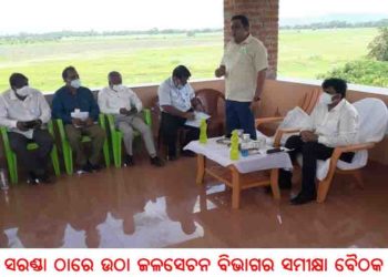 ଉଠା ଜଳସେଚନ ପ୍ରକଳ୍ପ କାର୍ଯ୍ୟକାରୀତା ସଂପର୍କରେ ବିଧାୟକଙ୍କର ଏକ ସମୀକ୍ଷା ବୈଠକ