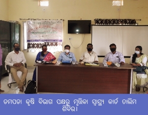 ଡମପଡା କୃଷି ବିଭାଗ ପକ୍ଷରୁ ମୃତ୍ତିକା ସ୍ୱାସ୍ଥ୍ୟ କାର୍ଡ ତାଲିମ ଶିବିର