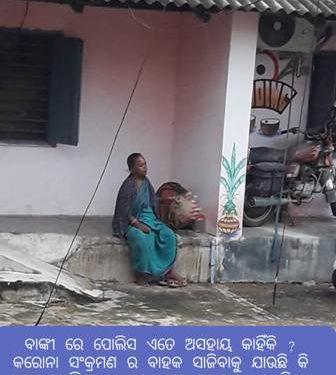 ବାଙ୍କୀ ରେ ପୋଲିସ ଏତେ ଅସହାୟ କାହିଁକି  ? କରୋନା ସଂକ୍ରମଣ ର ବାହକ ସାଜିବାକୁ ଯାଉଛି କି ବାଙ୍କୀ ପୋଲିସ ! ସାଧାରଣ ରେ ଆଲୋଚ୍ୟ ର ବିଷୟ