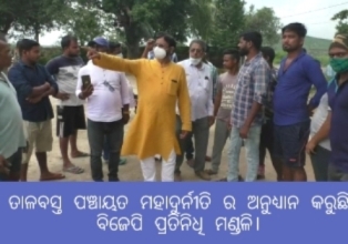 ମନରେଗା ଯୋଜନାରେ ତଦନ୍ତ ବେଳେ ଉତ୍ତେଜନା ଅଧା ରୁ ଫେରିଗଲେ ତଦନ୍ତ କାରୀ ଦଳ ଘଟଣା ର ନିନ୍ଦା କଲା ବିଜେପି