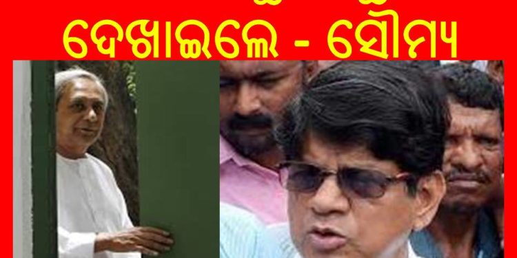 ବିଜେଡି ଦଳରେ ରହି ନବୀନ ଙ୍କୁ ଟାର୍ଗେଟ କଲେ ସୌମ୍ୟ ରଞ୍ଜନ – ଚିନ୍ତାରେ ନବୀନ