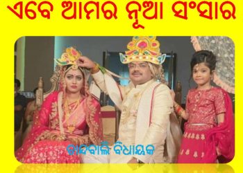 ଚାନ୍ଦବାଲି ବିଧାୟକ ବ୍ୟୋମକେଶ ରାୟ (ଯୁବ ବିଜେଡି ସଭାପତି) ତାଙ୍କ ପାରିବାରିକ ଜୀବନ ଆରମ୍ଭ କରିଛନ୍ତି