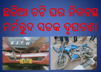 ମର୍ମନ୍ତୁଦ ସଡକ ଦୁର୍ଘଟଣା ପରେ ଗଳି ପୋଲ ନିର୍ମାଣ ଦାବି କରି ଦାନା ବନ୍ଧୁଛି ଆନ୍ଦୋଳନ
