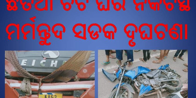 ମର୍ମନ୍ତୁଦ ସଡକ ଦୁର୍ଘଟଣା ପରେ ଗଳି ପୋଲ ନିର୍ମାଣ ଦାବି କରି ଦାନା ବନ୍ଧୁଛି ଆନ୍ଦୋଳନ