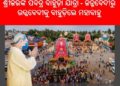 ସରିଲା ମହାପ୍ରଭୁଙ୍କ ନବଦିନ ଯାତ୍ରା : ସମସ୍ତଙ୍କୁ ଧନ୍ୟବାଦ – ମୁଖ୍ୟମନ୍ତ୍ରୀ