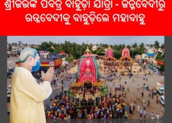 ସରିଲା ମହାପ୍ରଭୁଙ୍କ ନବଦିନ ଯାତ୍ରା : ସମସ୍ତଙ୍କୁ ଧନ୍ୟବାଦ – ମୁଖ୍ୟମନ୍ତ୍ରୀ