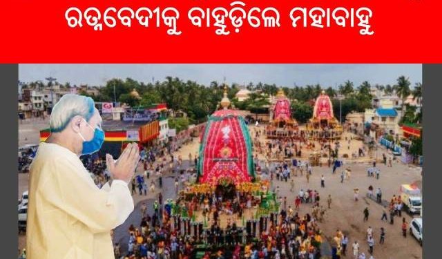ସରିଲା ମହାପ୍ରଭୁଙ୍କ ନବଦିନ ଯାତ୍ରା : ସମସ୍ତଙ୍କୁ ଧନ୍ୟବାଦ – ମୁଖ୍ୟମନ୍ତ୍ରୀ