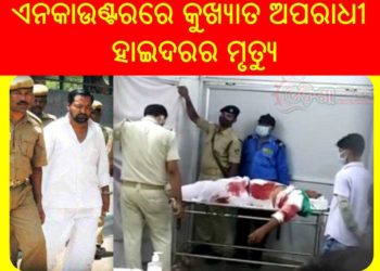 ପୋଲିସ ଏନକାଉଣ୍ଟରରେ କୁଖ୍ୟାତ ଅପରାଧୀ ହାଇଦରର ମୃତ୍ୟୁ ଘଟିଛି  