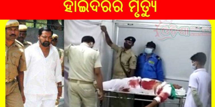ପୋଲିସ ଏନକାଉଣ୍ଟରରେ କୁଖ୍ୟାତ ଅପରାଧୀ ହାଇଦରର ମୃତ୍ୟୁ ଘଟିଛି  