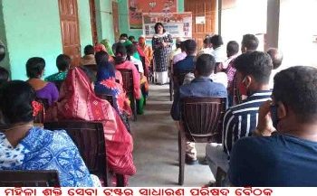 ମହିଳା ଶକ୍ତି ସେବା ଟ୍ରଷ୍ଟର ସାଧାରଣ ପରିଷଦ ବୈଠକ