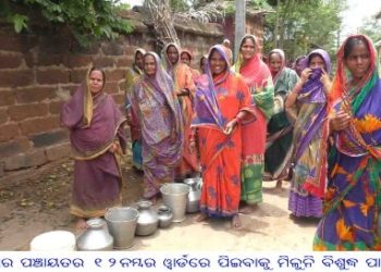 ଢଁସର ପଞ୍ଚାୟତର ୧୨ନମ୍ବର ୱାର୍ଡରେ ପିଇବାକୁ ମିଳୁନି ବିଶୁଦ୍ଧ ପାଣି 