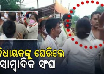 ୱେବ ଚ୍ୟାନେଲ ସାମ୍ବାଦିକଙ୍କୁ ମହିଳା କନେଷ୍ଟବଳ ମାଡ଼ ମାରିବା ଘଟଣାକୁ ନେଇ : କେନ୍ଦ୍ରାପଡ଼ା ଜିଲ୍ଲାର  – ବିଧାୟକଙ୍କୁ ଘେରିଛନ୍ତି ସାମ୍ବାଦିକ ସଂଘ