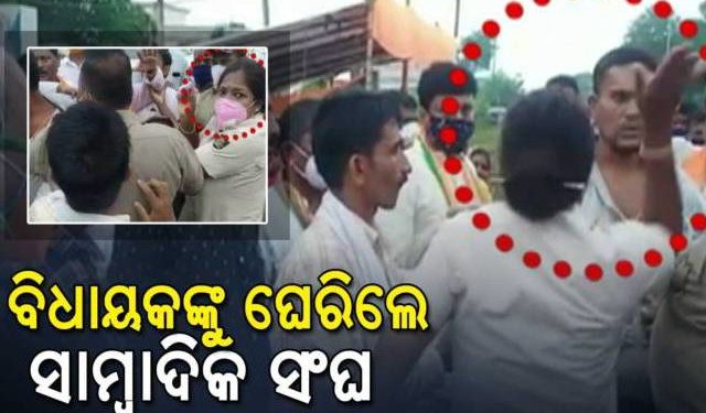 ୱେବ ଚ୍ୟାନେଲ ସାମ୍ବାଦିକଙ୍କୁ ମହିଳା କନେଷ୍ଟବଳ ମାଡ଼ ମାରିବା ଘଟଣାକୁ ନେଇ : କେନ୍ଦ୍ରାପଡ଼ା ଜିଲ୍ଲାର  – ବିଧାୟକଙ୍କୁ ଘେରିଛନ୍ତି ସାମ୍ବାଦିକ ସଂଘ