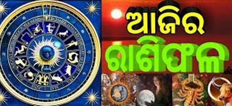 ଜାଣନ୍ତୁ ସୋମବାର ଆପଣଙ୍କର ଆଜିର ରାଶିଫଳ