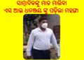 ସାମ୍ବାଦିକଙ୍କୁ ମାଡ ମାରିବା ଏସ ଆଇ ଧନଞ୍ଜୟ ଙ୍କୁ ପଡ଼ିଲା ମହଙ୍ଗା : ନୟାଗଡ ରୁ ବଦଳି ହୋଇ – ଗଲେ ଗଞ୍ଜାମ