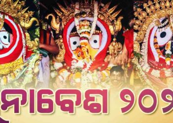 ରଥ ଉପରେ ଚତୁର୍ଦ୍ଧାମୂର୍ତ୍ତି ଙ୍କ ସୁନା ବେଶର ଐତିହ – ପୁରୀ