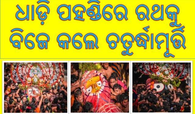 ଘଣ୍ଟ, ଘଣ୍ଟା, କାହାଳୀ ବାଜାରେ ପ୍ରକମ୍ପିତ – ଧାଡ଼ି ପହଣ୍ଡିରେ ରଥକୁ ବିଜେ କଲେ ଚତୁର୍ଦ୍ଧାମୂର୍ତ୍ତି