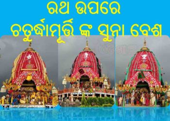 ପୁରୀ : ରଥାରୂଢ଼ ତିନି ଠାକୁର ମହଣ ମହଣ ସୁନାରେ ସଜେଇ ହୋଇ ରାଜରାଜେଶ୍ୱର ବେଶରେ ଶ୍ରଦ୍ଧାଳୁମାନଙ୍କୁ ଦର୍ଶନ ଦେଉଛନ୍ତି