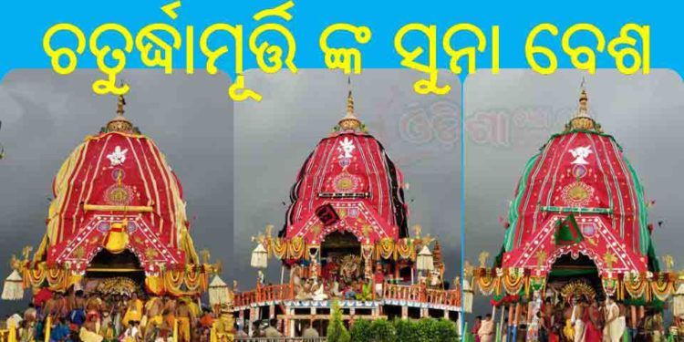 ପୁରୀ : ରଥାରୂଢ଼ ତିନି ଠାକୁର ମହଣ ମହଣ ସୁନାରେ ସଜେଇ ହୋଇ ରାଜରାଜେଶ୍ୱର ବେଶରେ ଶ୍ରଦ୍ଧାଳୁମାନଙ୍କୁ ଦର୍ଶନ ଦେଉଛନ୍ତି