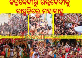 ନବଦିନାତ୍ମକ ଯାତ୍ରା ସାରି ଭାଇ ଭଉଣୀଙ୍କୁ ସାଙ୍ଗରେ ଧରି ଜନ୍ମବେଦୀରୁ ରତ୍ନବେଦୀକୁ ବାହୁଡ଼ିଲେ ମହାବାହୁ