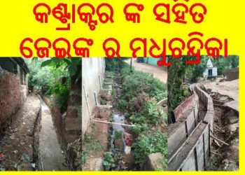ଏନଏସି ର କାର୍ଯ୍ୟ ନିର୍ବାହୀ ଯନ୍ତ୍ରୀ ଓ ଠିକାଦାର ଙ୍କର ମଧୁଚନ୍ଦ୍ରିକା – ରରଣପୁର ଏନ୍ଏସି ର ୧୦ ନମ୍ବର ଓ ୧୧ ନମ୍ବର ୱାର୍ଡ
