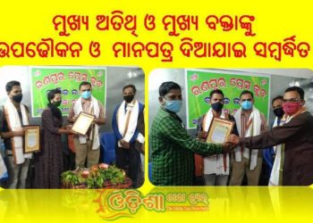 ରଣପୁର ପ୍ରେସ କ୍ଲବର ବାର୍ଷିକ ଉତ୍ସବ ଅନୁଷ୍ଠିତ