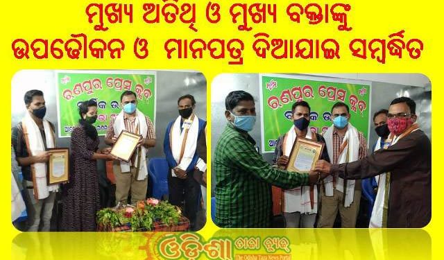 ରଣପୁର ପ୍ରେସ କ୍ଲବର ବାର୍ଷିକ ଉତ୍ସବ ଅନୁଷ୍ଠିତ