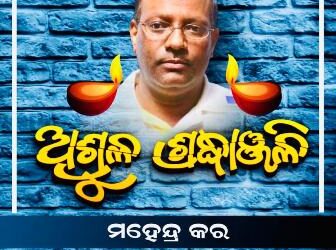 ମହେନ୍ଦ୍ର କର ଙ୍କର ସ୍ମୃତିରେ ଆନ୍ତର୍ଜାତୀକ ଆଭାସି ଶ୍ରଦ୍ଧାଞ୍ଜଳି ସଭା ଆୟୋଜନ