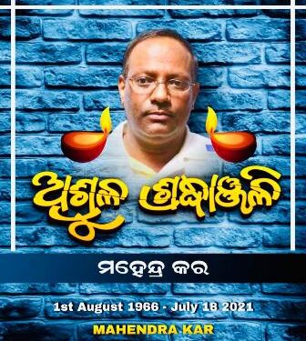 ମହେନ୍ଦ୍ର କର ଙ୍କର ସ୍ମୃତିରେ ଆନ୍ତର୍ଜାତୀକ ଆଭାସି ଶ୍ରଦ୍ଧାଞ୍ଜଳି ସଭା ଆୟୋଜନ