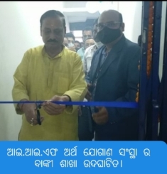 ଆଇ.ଆଇ.ଏଫ୍‌.ଏଲ୍ ଅର୍ଥ ଯୋଗାଣକାରୀ ସଂସ୍ଥା ୭୪ ତମ ଶାଖା ବାଙ୍କୀ ରେ ଉଦ୍‌ଘାଟିତ