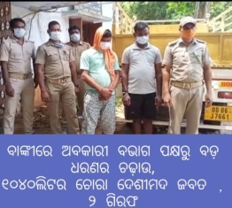 ବାଙ୍କୀରେ ଅବକାରୀ ବଭାଗ ପକ୍ଷରୁ ବଡ଼ ଧରଣର ଚଢ଼ାଉ : ୧୦୪୦ଲିଟର ଚୋରା ଦେଶୀମଦ ଜବତ – ୨ ଗିରଫ